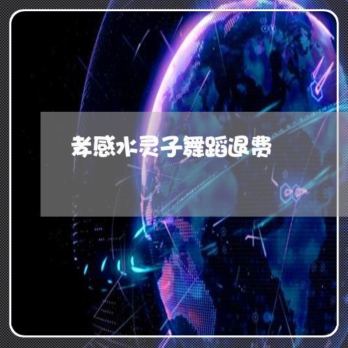 孝感水灵子舞蹈退费/2023061471393