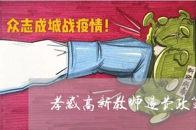 孝感高新教师退费政策/2023040825038