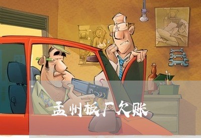 孟州板厂欠账/2023100693706