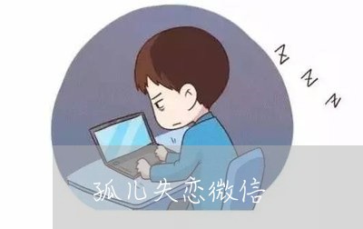 孤儿失恋微信/2023082811716