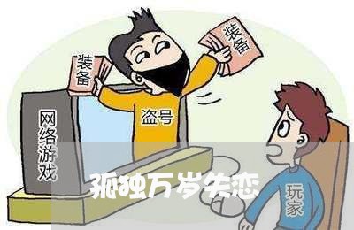 孤独万岁失恋/2023120549460