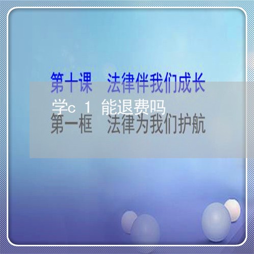 学c1能退费吗/2023042072605