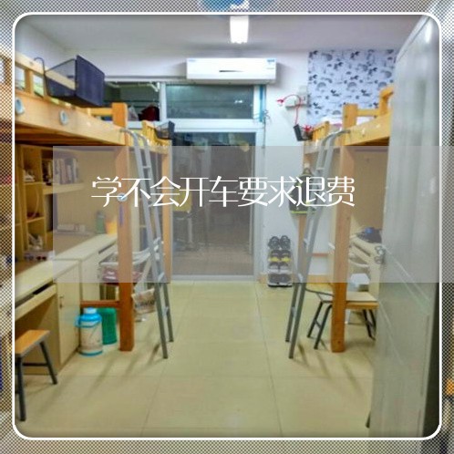 学不会开车要求退费/2023061705717