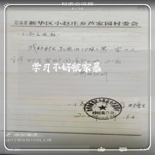 学习不好被家暴/2023091284703