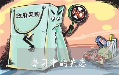 学习中的失恋/2023120686259