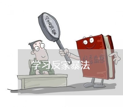 学习反家暴法/2023082406046