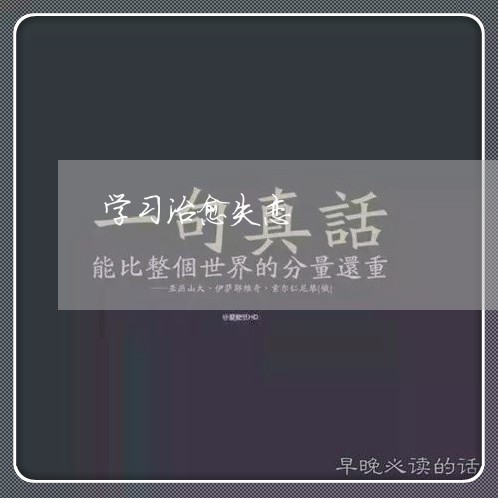 学习治愈失恋/2023082776249