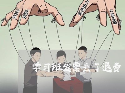 学习班发票丢了退费/2023060972505