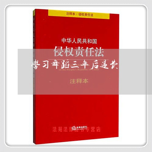 学习舞蹈三年后退费/2023061128371