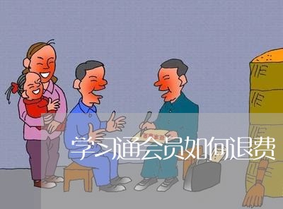 学习通会员如何退费/2023052183716