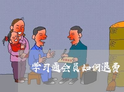 学习通会员如何退费/2023061584837