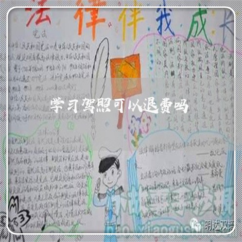 学习驾照可以退费吗/2023061807057