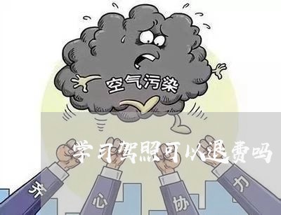 学习驾照可以退费吗/2023061878614