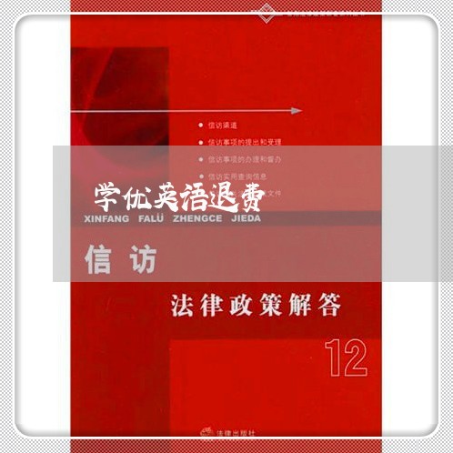 学优英语退费/2023041637257