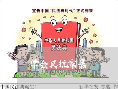 学会反抗家暴/2023120577047