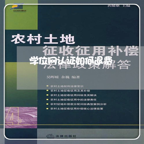 学位网认证如何退费/2023052441382