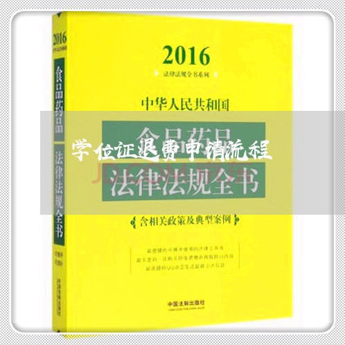 学位证退费申请流程/2023052440381