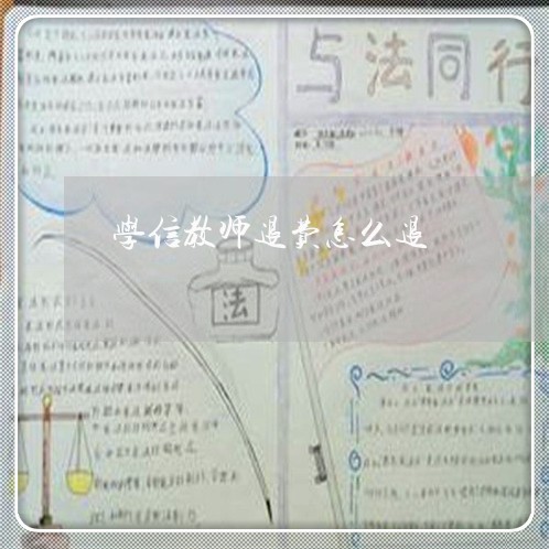 学信教师退费怎么退/2023052353816