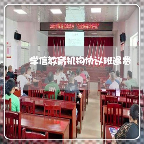 学信教育机构协议班退费/2023062172718