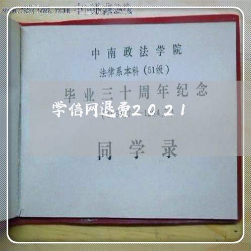 学信网退费2021/2023061506062