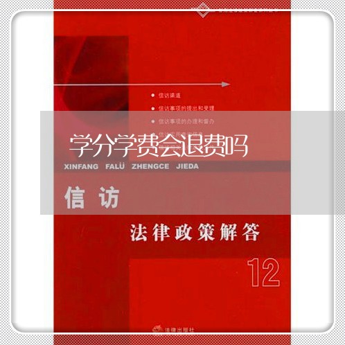 学分学费会退费吗/2023042750473