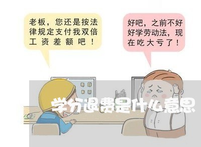 学分退费是什么意思/2023060987259