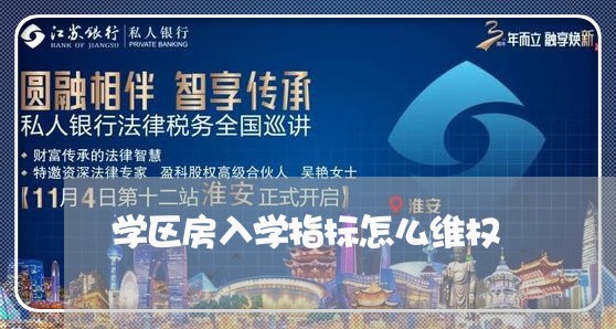 学区房入学指标怎么维权/2023062351138