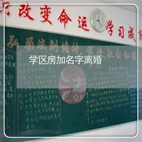 学区房加名字离婚/2023092483949