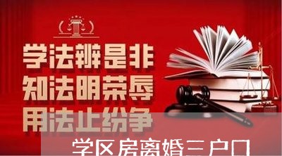 学区房离婚三户口/2023092363705