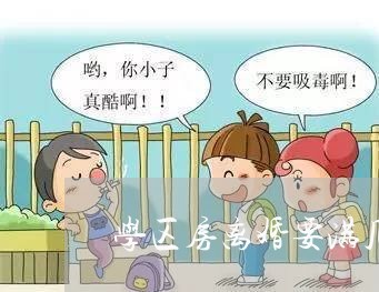 学区房离婚要满几年/2023110372715