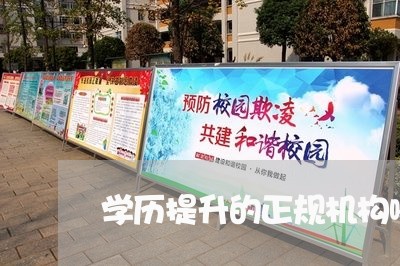 学历提升的正规机构哪家机构好/2023040239378