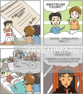 学历提升网络教育机构哪家好/2023031785249