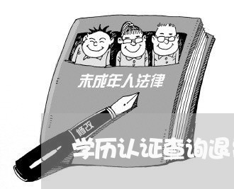 学历认证查询退费/2023042983503