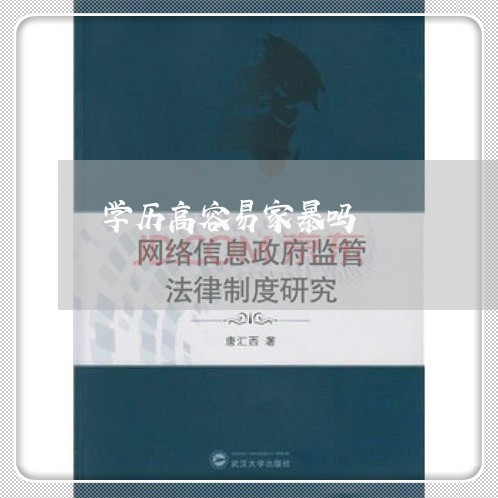 学历高容易家暴吗/2023101195939