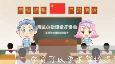 学员可以要求驾校退费吗/2023061621404