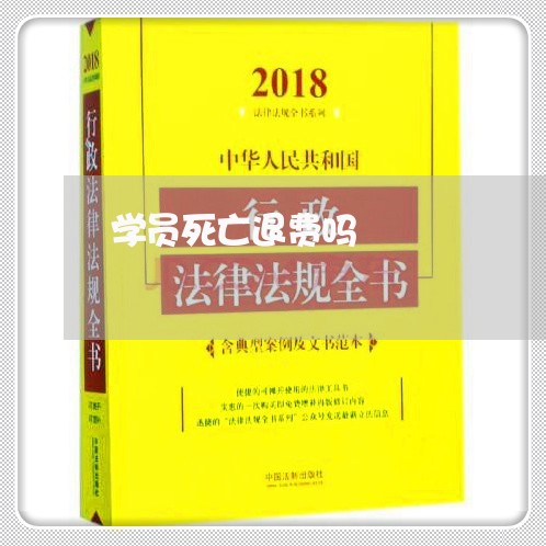 学员死亡退费吗/2023042540948