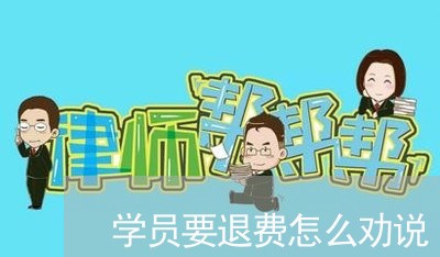 学员要退费怎么劝说/2023052017382