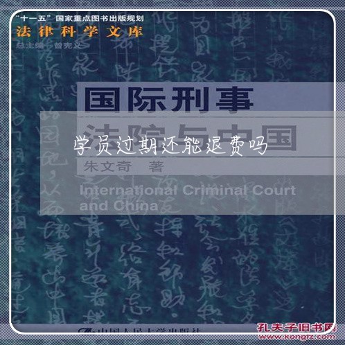 学员过期还能退费吗/2023061749480