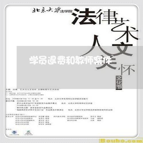 学员退费和教师案件/2023061685715