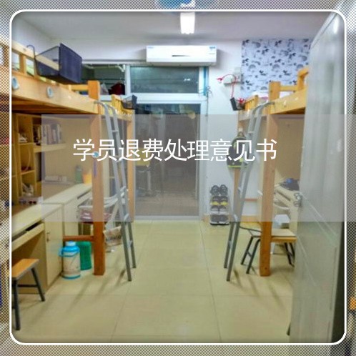 学员退费处理意见书/2023053024157