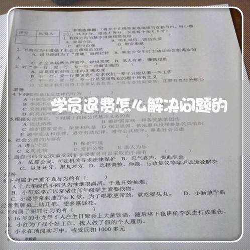 学员退费怎么解决问题的/2023051942703