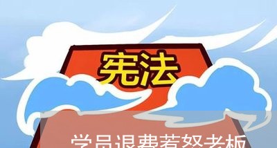 学员退费惹怒老板/2023060465716