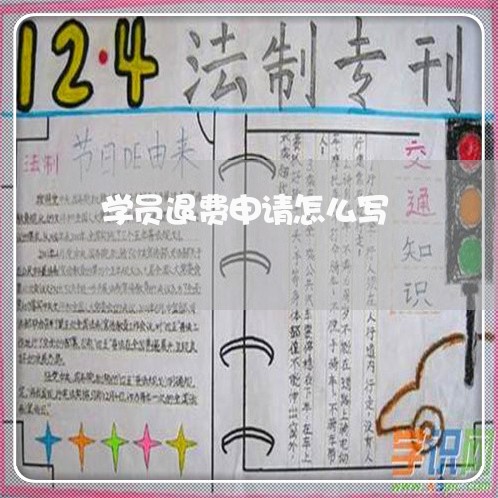 学员退费申请怎么写/2023061683048