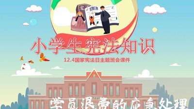 学员退费的应急处理/2023052351703