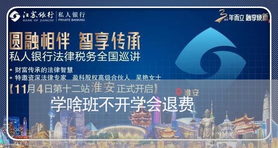 学啥班不开学会退费/2023061507148