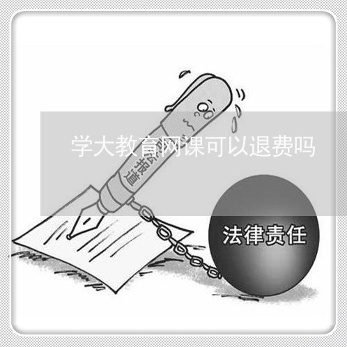 学大教育网课可以退费吗/2023051996159