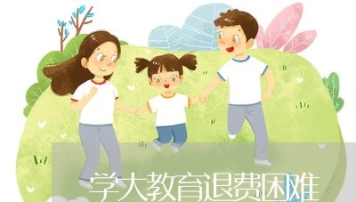 学大教育退费困难/2023042916158