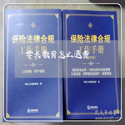 学天教育怎么退费/2023042716038