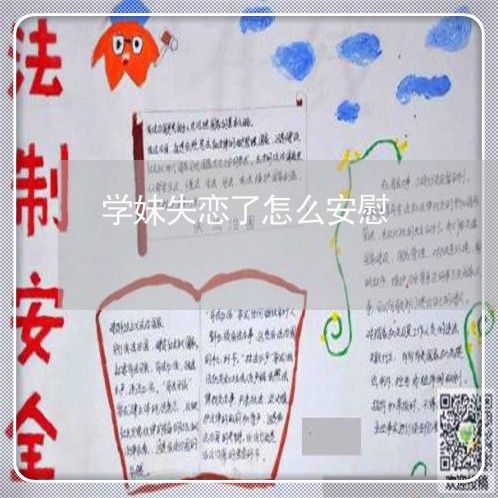 学妹失恋了怎么安慰/2023110659203