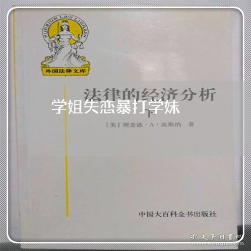 学姐失恋暴打学妹/2023103176250